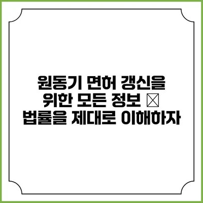 원동기 면허 갱신을 위한 모든 정보 – 법률을 제대로 이해하자