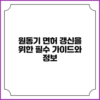원동기 면허 갱신을 위한 필수 가이드와 정보