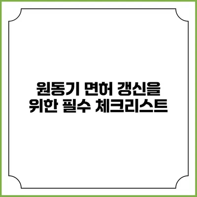 원동기 면허 갱신을 위한 필수 체크리스트