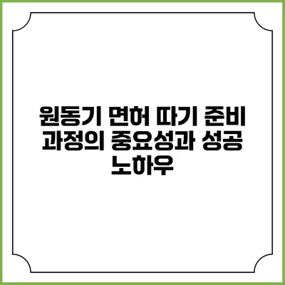 원동기 면허 따기: 준비 과정의 중요성과 성공 노하우