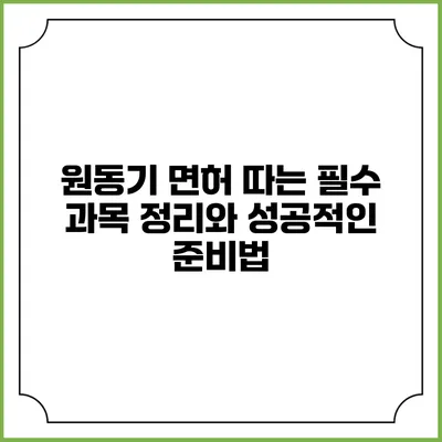 원동기 면허 따는 필수 과목 정리와 성공적인 준비법