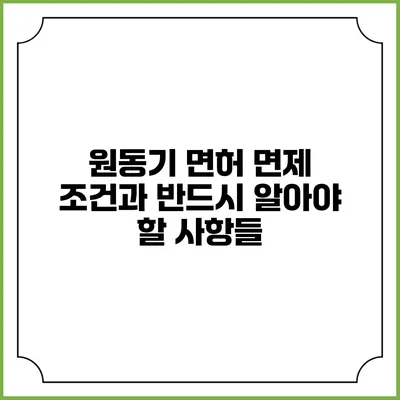 원동기 면허 면제 조건과 반드시 알아야 할 사항들