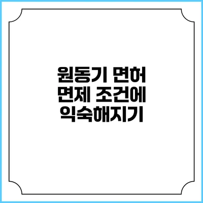 원동기 면허 면제 조건에 익숙해지기