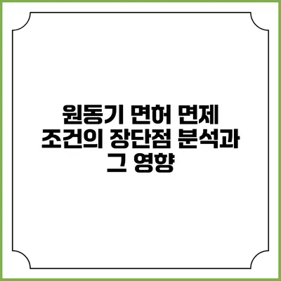 원동기 면허 면제 조건의 장단점 분석과 그 영향