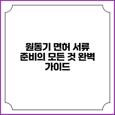 원동기 면허 서류 준비의 모든 것: 완벽 가이드