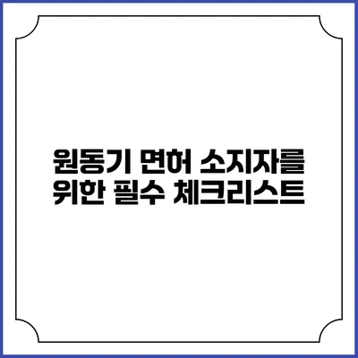 원동기 면허 소지자를 위한 필수 체크리스트