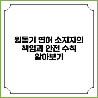 원동기 면허 소지자의 책임과 안전 수칙 알아보기