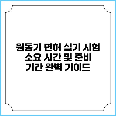 원동기 면허 실기 시험 소요 시간 및 준비 기간 완벽 가이드
