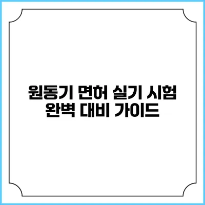 원동기 면허 실기 시험 완벽 대비 가이드
