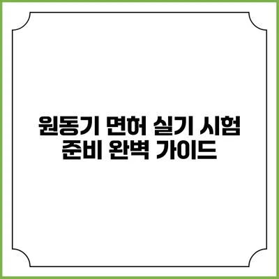 원동기 면허 실기 시험 준비 완벽 가이드