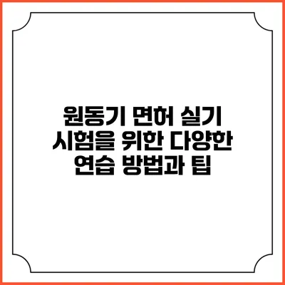 원동기 면허 실기 시험을 위한 다양한 연습 방법과 팁