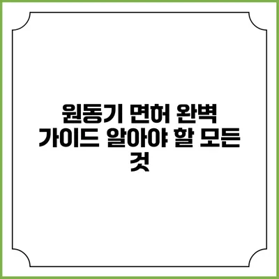 원동기 면허 완벽 가이드: 알아야 할 모든 것
