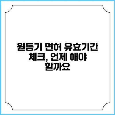 원동기 면허 유효기간 체크, 언제 해야 할까요?
