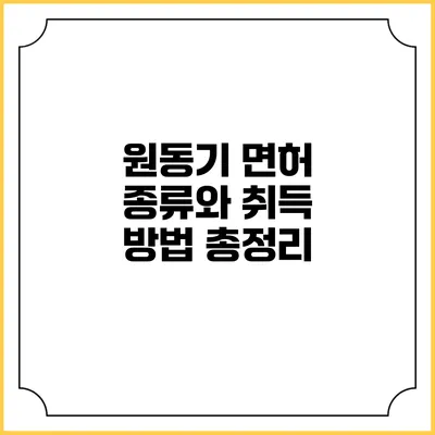 원동기 면허 종류와 취득 방법 총정리