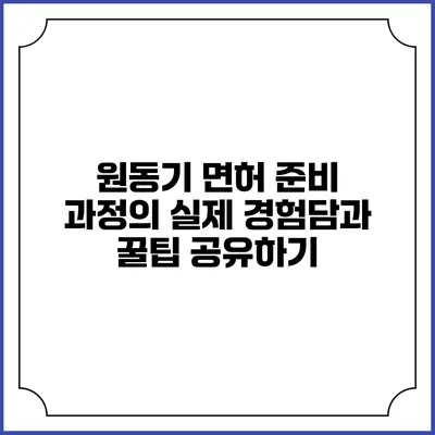 원동기 면허 준비 과정의 실제 경험담과 꿀팁 공유하기
