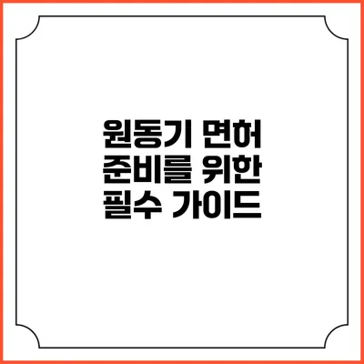 원동기 면허 준비를 위한 필수 가이드