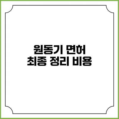 원동기 면허 최종 정리: 비용