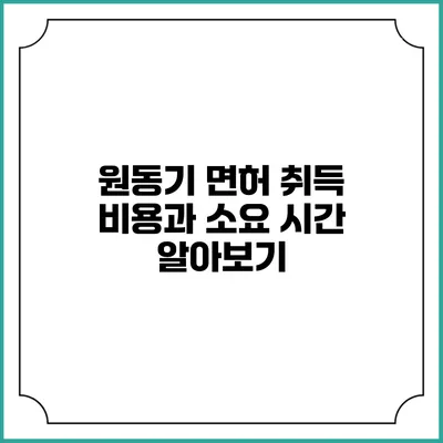 원동기 면허 취득: 비용과 소요 시간 알아보기
