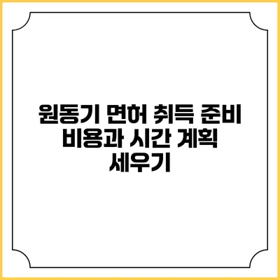 원동기 면허 취득 준비: 비용과 시간 계획 세우기