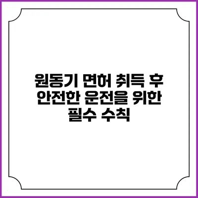 원동기 면허 취득 후 안전한 운전을 위한 필수 수칙