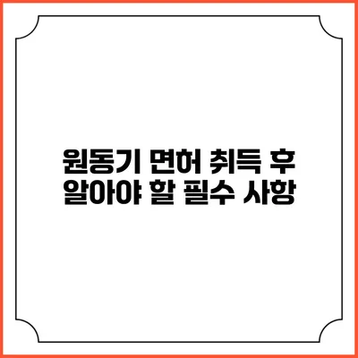 원동기 면허 취득 후 알아야 할 필수 사항