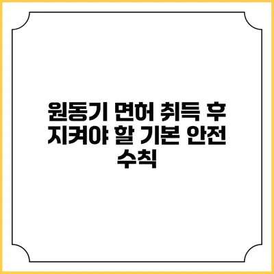 원동기 면허 취득 후 지켜야 할 기본 안전 수칙