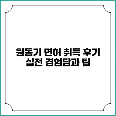 원동기 면허 취득 후기: 실전 경험담과 팁
