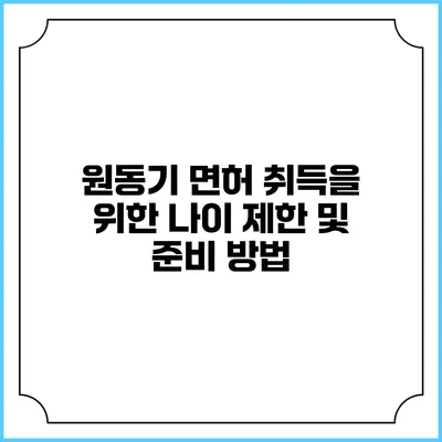 원동기 면허 취득을 위한 나이 제한 및 준비 방법