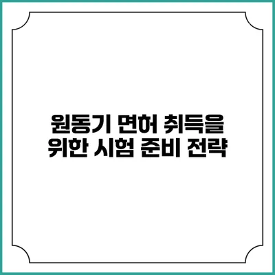 원동기 면허 취득을 위한 시험 준비 전략