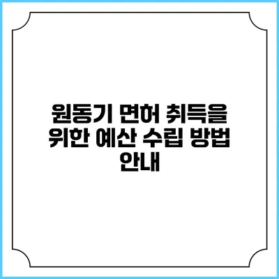 원동기 면허 취득을 위한 예산 수립 방법 안내