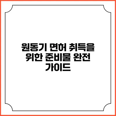 원동기 면허 취득을 위한 준비물 완전 가이드