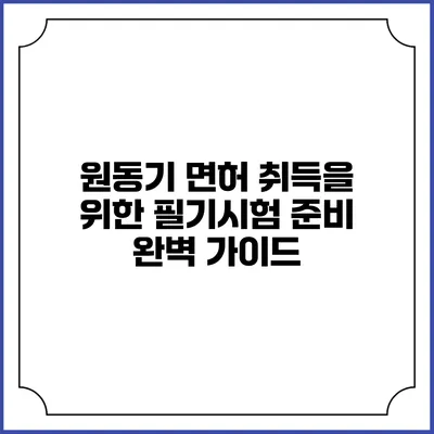 원동기 면허 취득을 위한 필기시험 준비 완벽 가이드