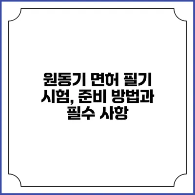 원동기 면허 필기 시험, 준비 방법과 필수 사항