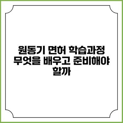 원동기 면허 학습과정: 무엇을 배우고 준비해야 할까?