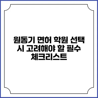 원동기 면허 학원 선택 시 고려해야 할 필수 체크리스트