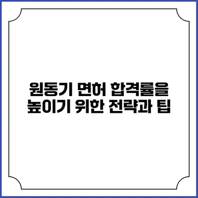 원동기 면허 합격률을 높이기 위한 전략과 팁