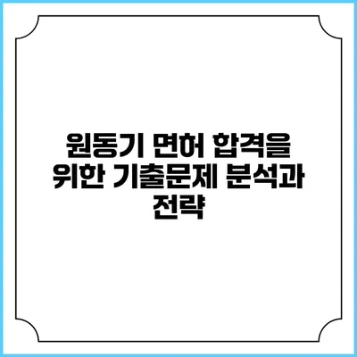 원동기 면허 합격을 위한 기출문제 분석과 전략