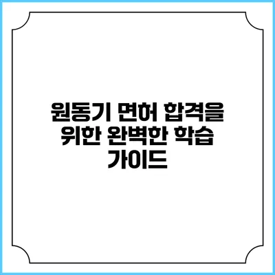 원동기 면허 합격을 위한 완벽한 학습 가이드