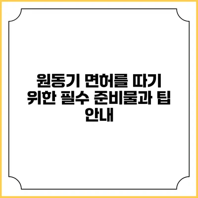 원동기 면허를 따기 위한 필수 준비물과 팁 안내