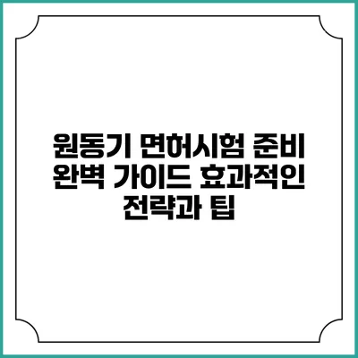 원동기 면허시험 준비 완벽 가이드: 효과적인 전략과 팁