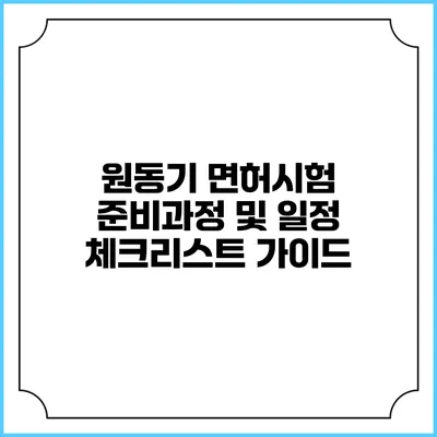 원동기 면허시험 준비과정 및 일정 체크리스트 가이드