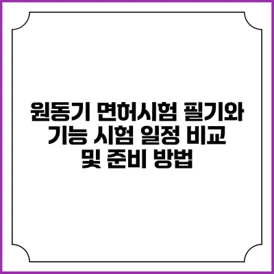 원동기 면허시험: 필기와 기능 시험 일정 비교 및 준비 방법
