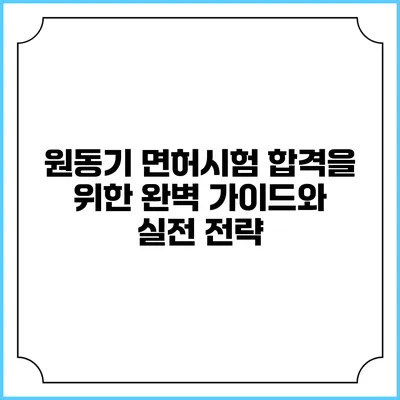 원동기 면허시험 합격을 위한 완벽 가이드와 실전 전략