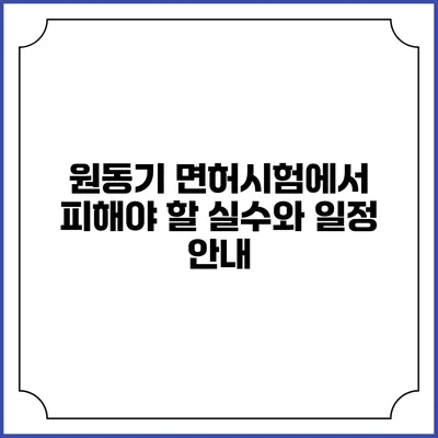 원동기 면허시험에서 피해야 할 실수와 일정 안내