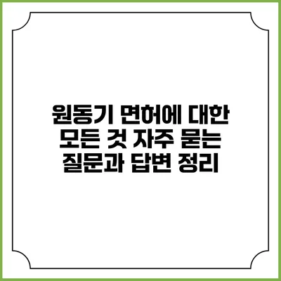 원동기 면허에 대한 모든 것: 자주 묻는 질문과 답변 정리