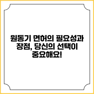원동기 면허의 필요성과 장점, 당신의 선택이 중요해요!