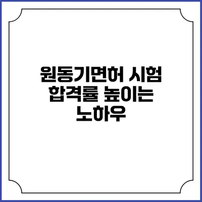 원동기면허 시험 합격률 높이는 노하우