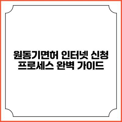 원동기면허 인터넷 신청 프로세스 완벽 가이드