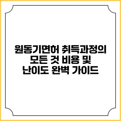 원동기면허 취득과정의 모든 것: 비용 및 난이도 완벽 가이드