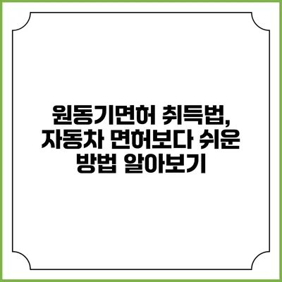 원동기면허 취득법, 자동차 면허보다 쉬운 방법 알아보기